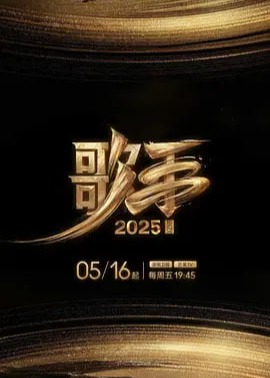 歌手2025?