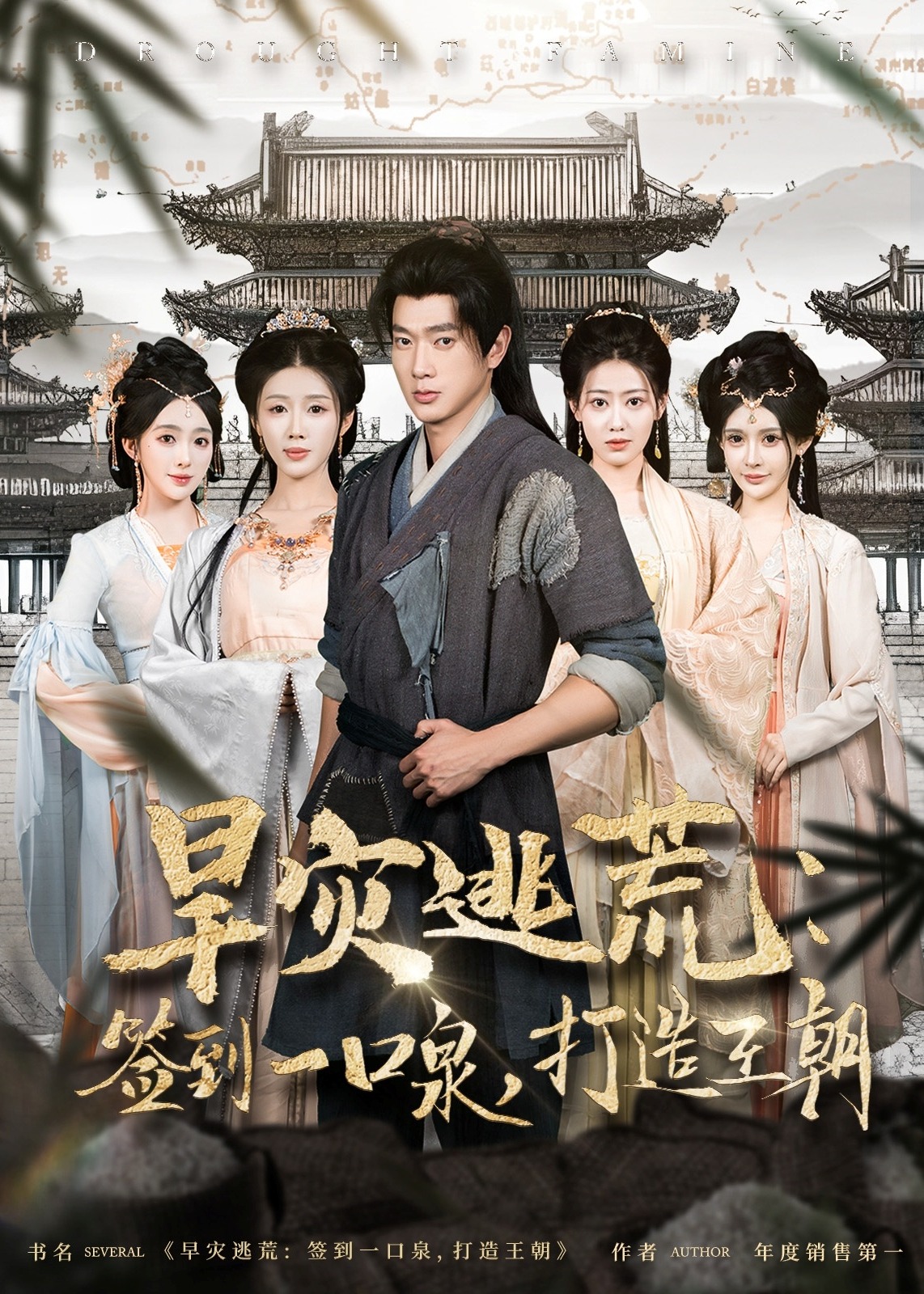旱災(zāi)逃荒簽到一口泉打造王朝-古風(fēng)日常