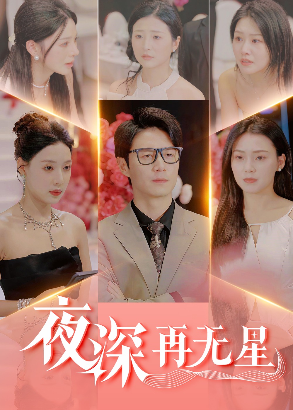 夜深再無星-現(xiàn)代言情