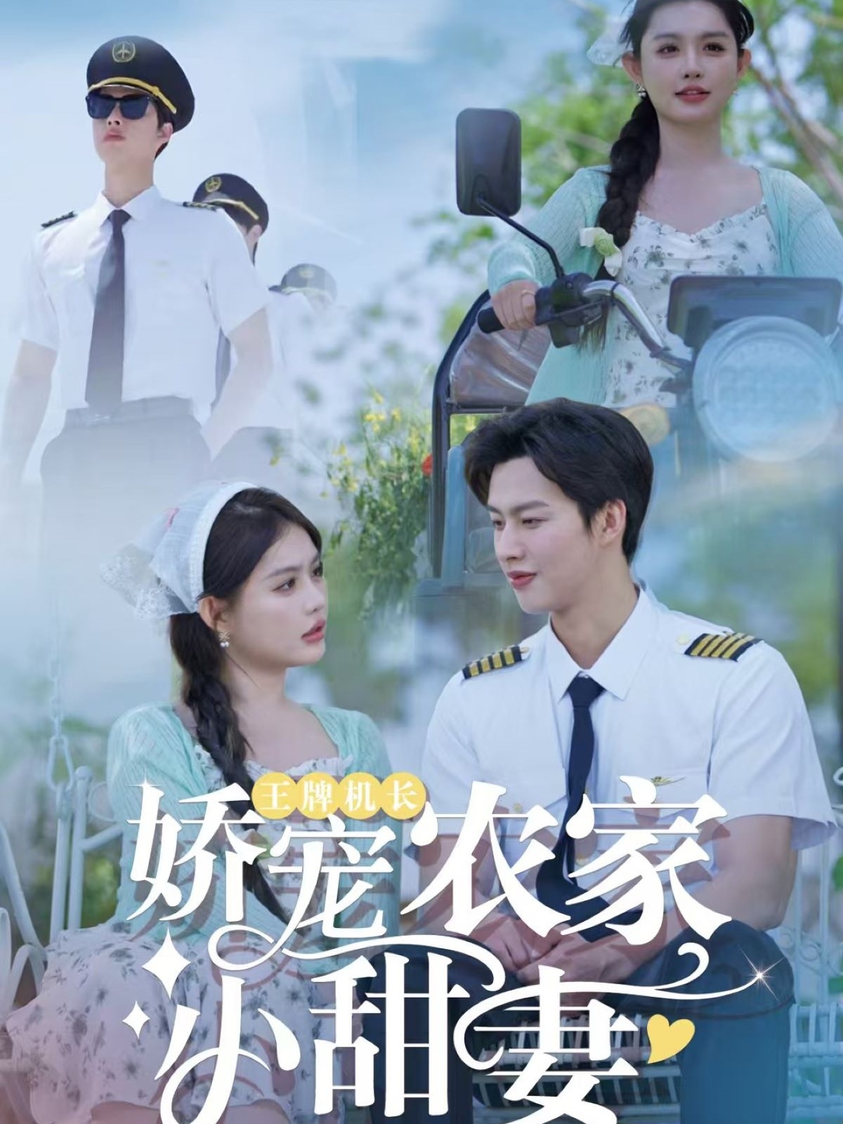 王牌機(jī)長(zhǎng)嬌寵農(nóng)家小甜妻-都市甜寵