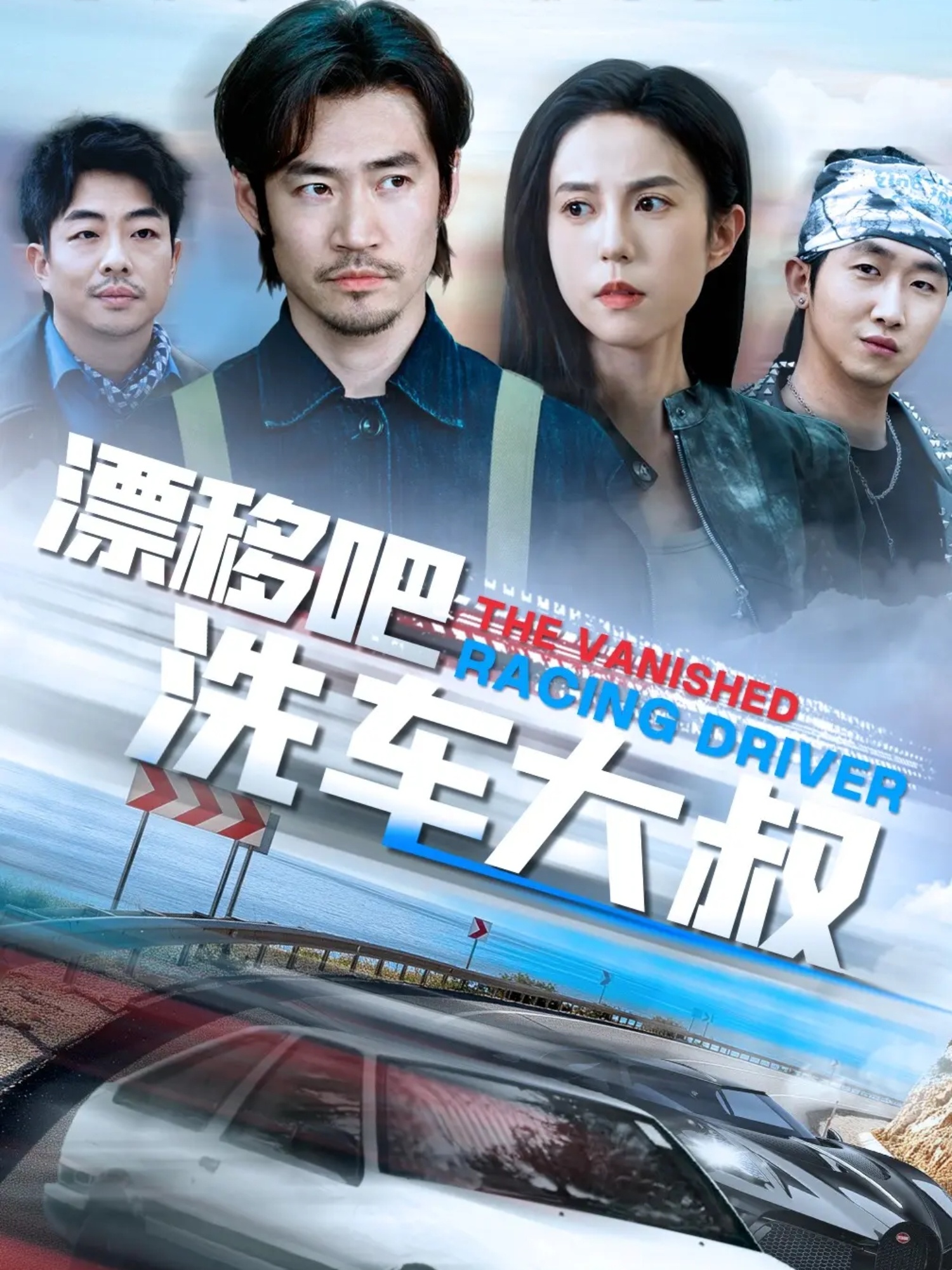 漂移吧洗車大叔-都市日常