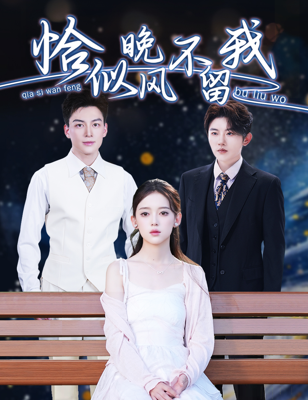 恰似晚風(fēng)不留我-都市言情