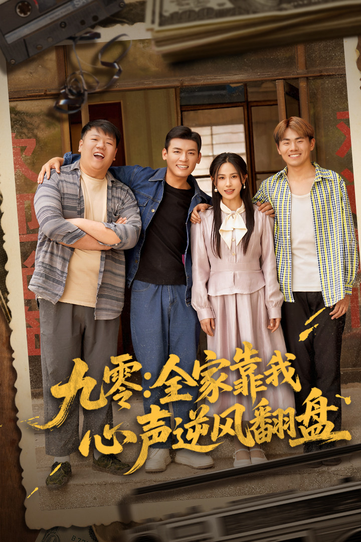 九零全家靠我心聲逆風(fēng)翻盤-異能玄幻