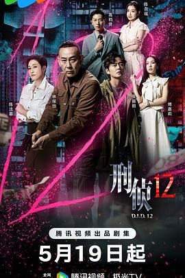 刑偵12-粵語版