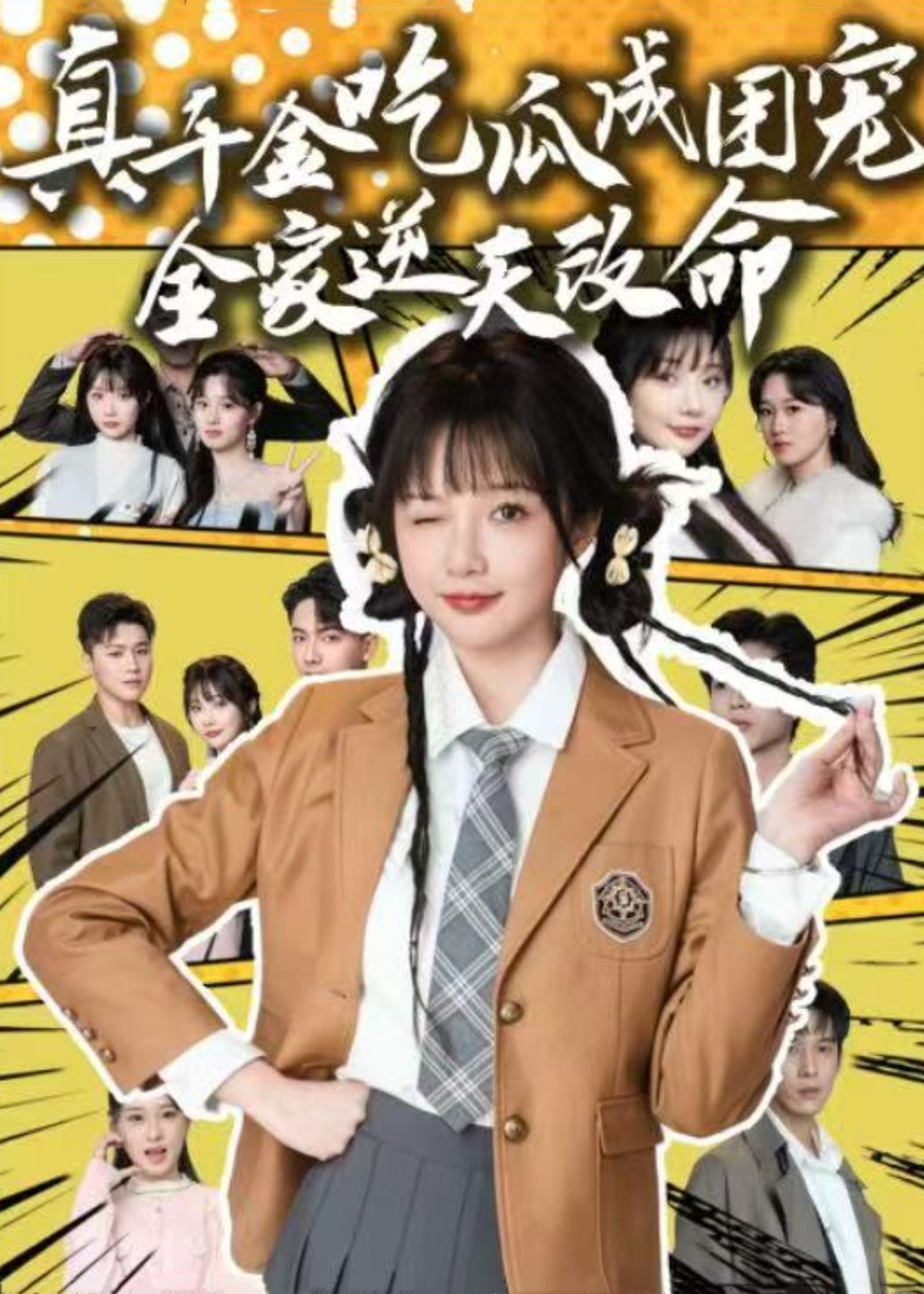 真千金吃瓜成團(tuán)寵全家逆天改命-家庭情感