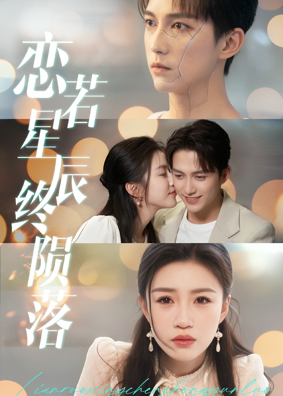 戀若星辰終隕落-現代甜蜜