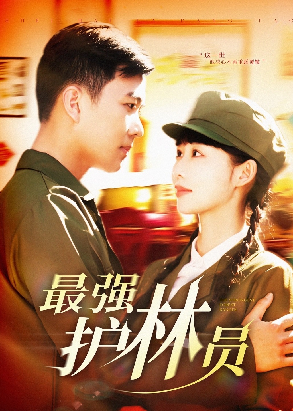 最強護林員-現(xiàn)代言情