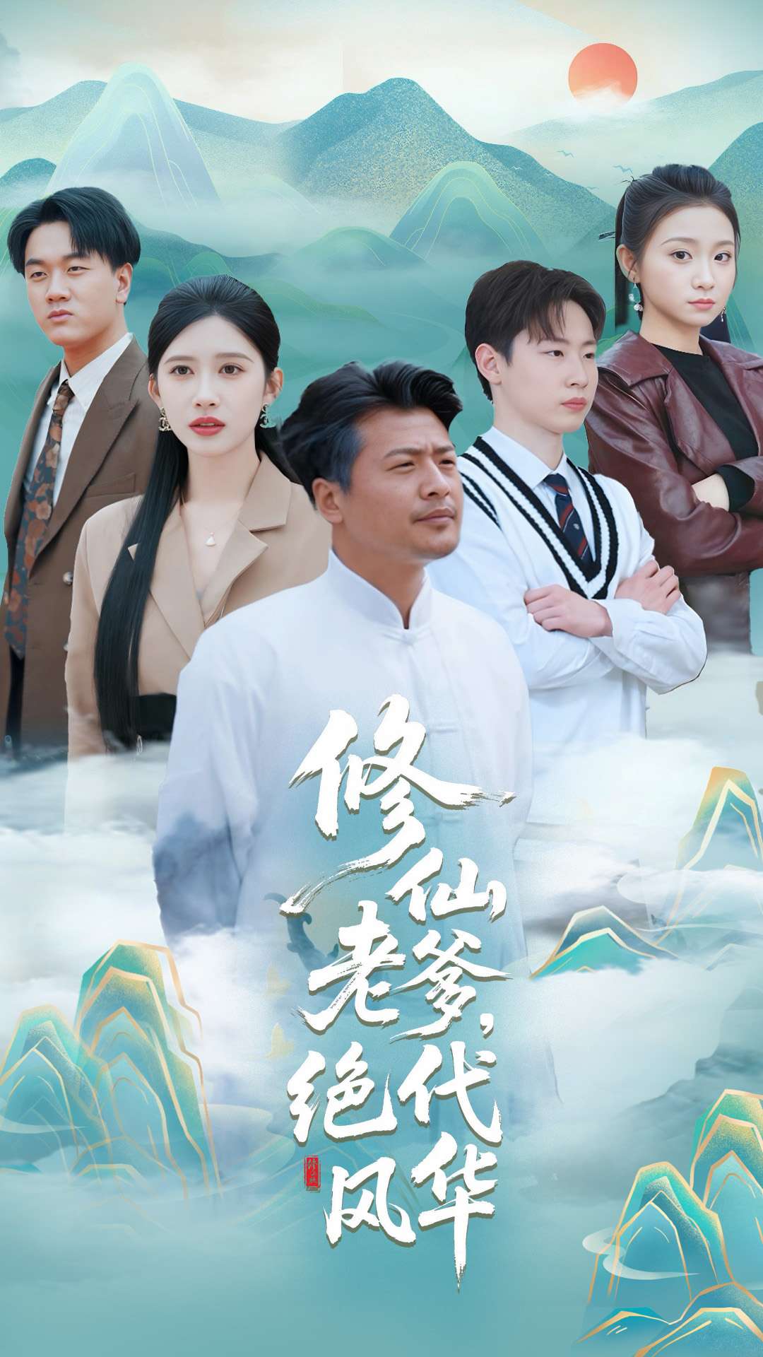 修仙老爹絕代風華-奇幻言情