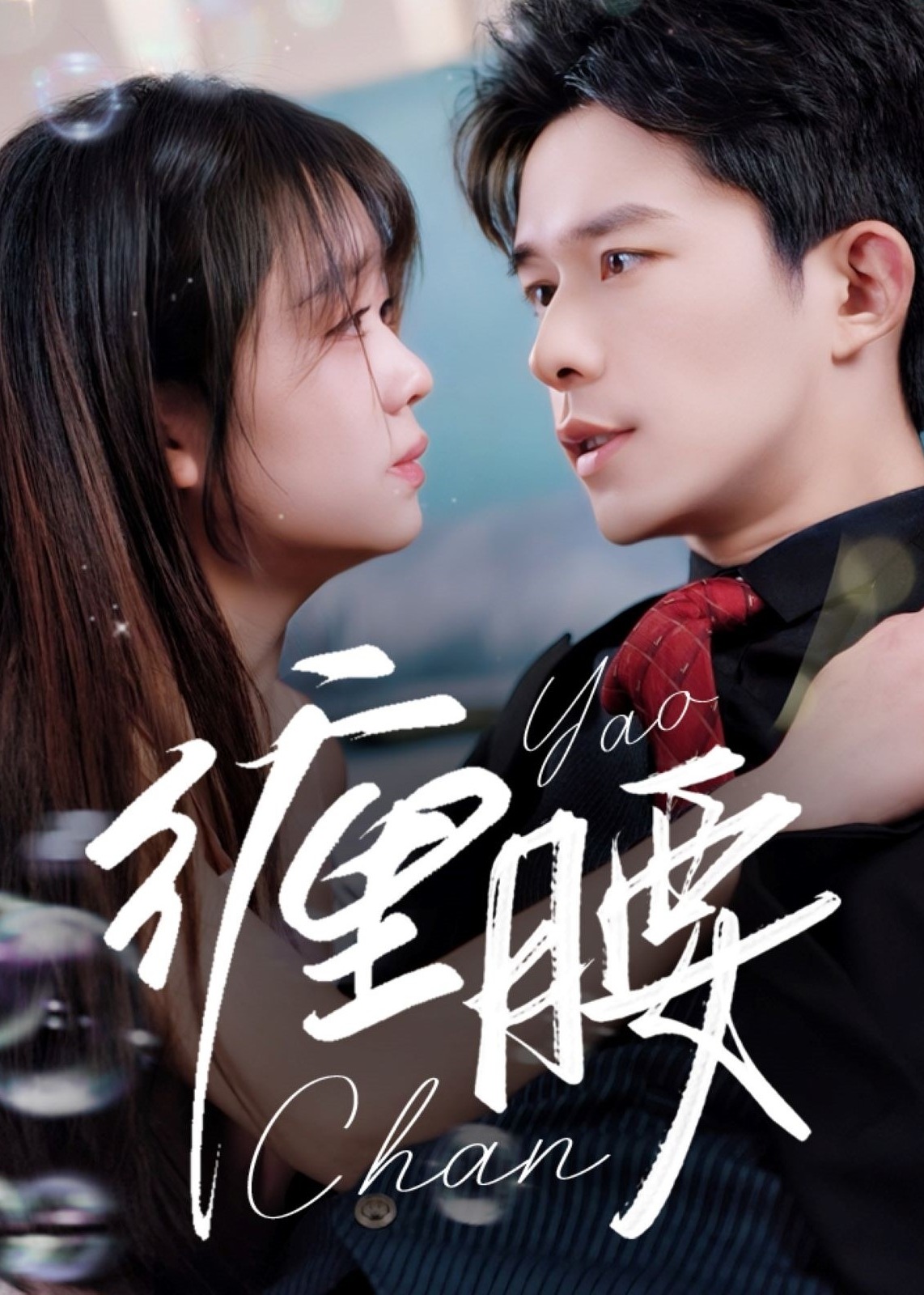 纏腰-現(xiàn)代言情