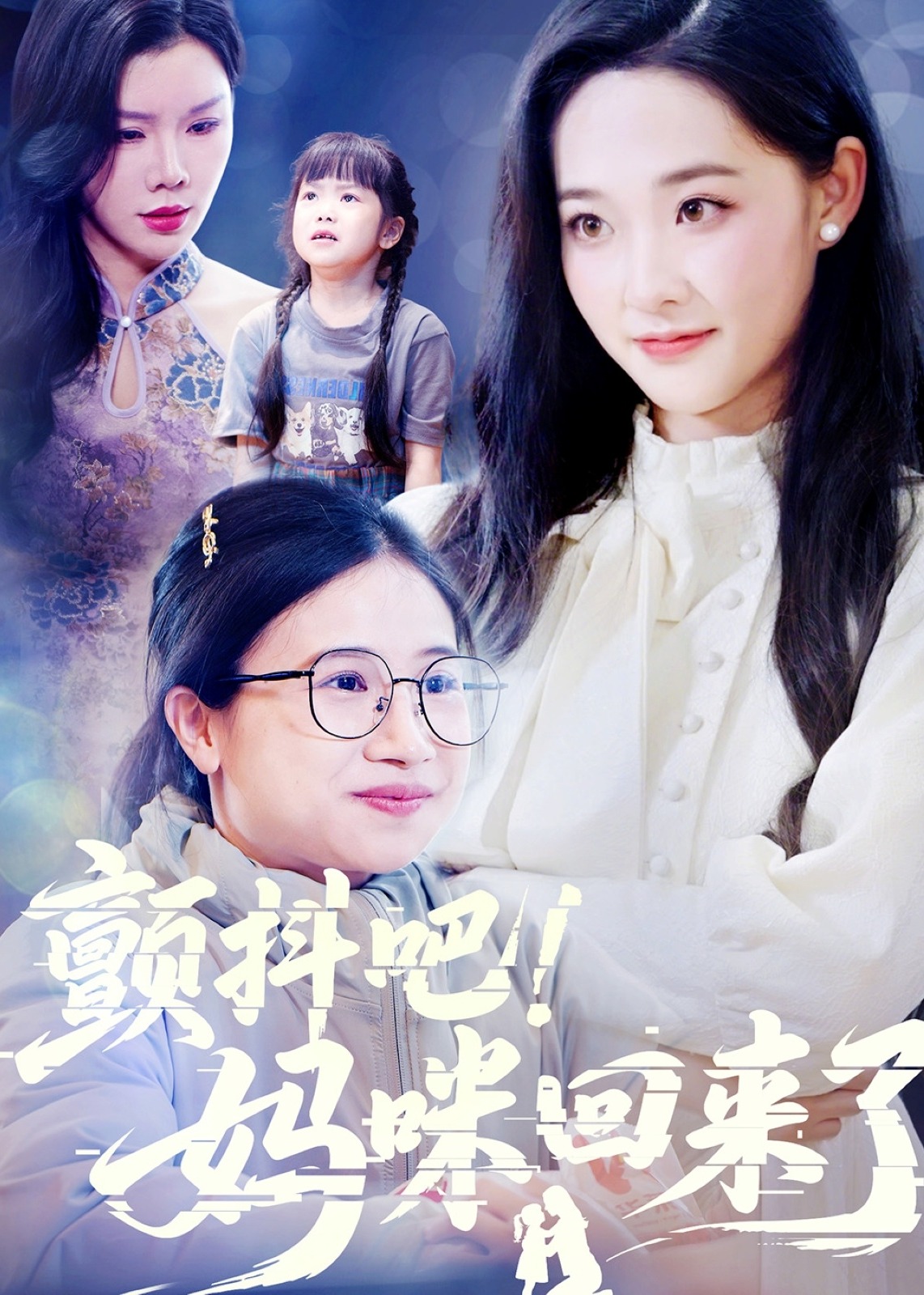 顫抖吧！媽咪回來(lái)了-都市日常