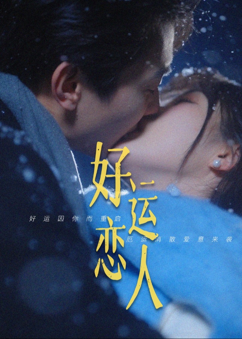 好運(yùn)戀人-現(xiàn)代甜蜜