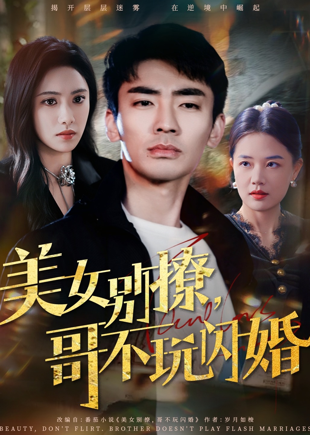 美女別撩，哥不玩閃婚-現(xiàn)代言情