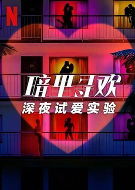 暗里尋歡：深夜試愛實(shí)驗(yàn)