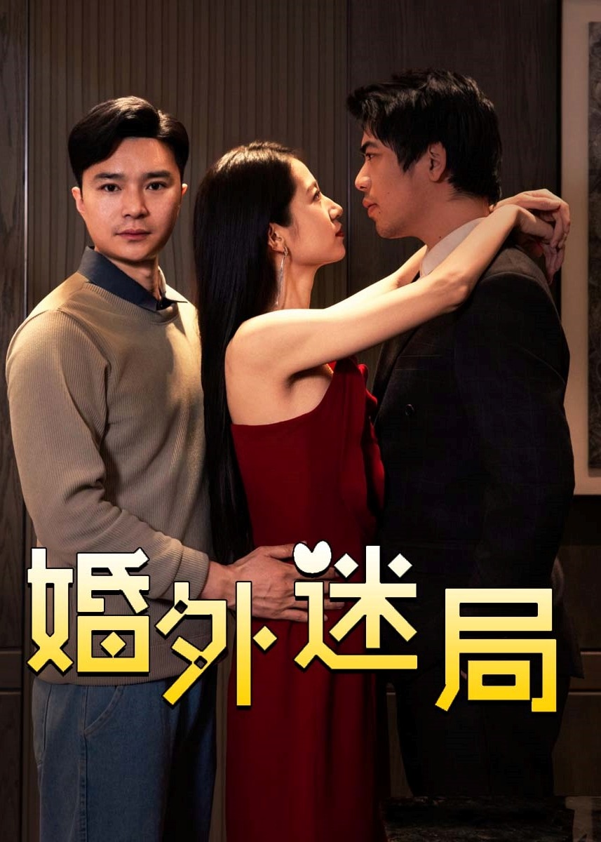 婚外迷局-現(xiàn)代言情