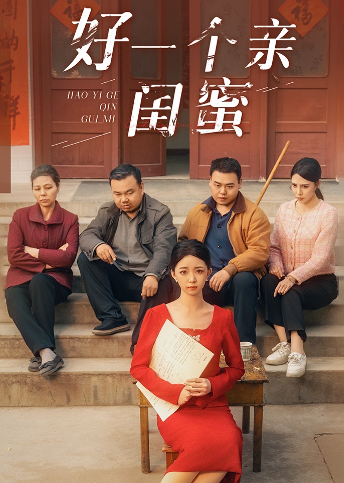 好一個親閨蜜-家庭情感