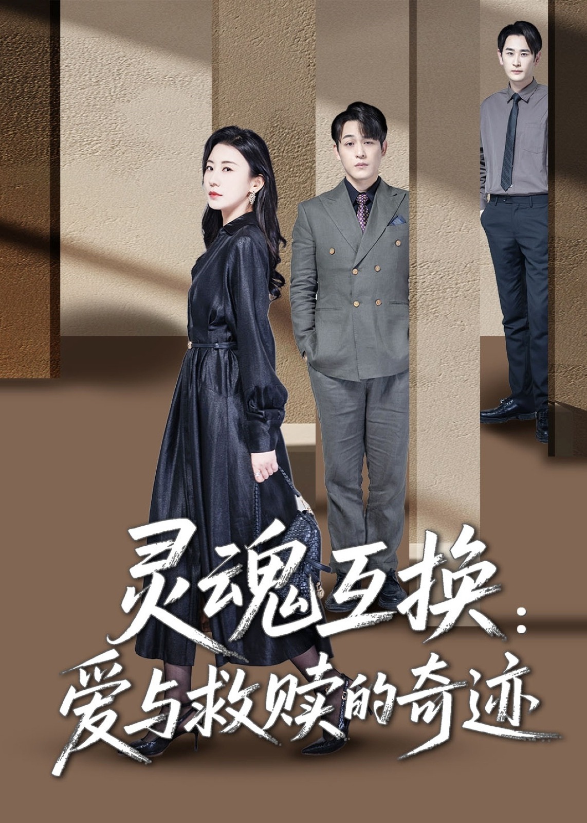 靈魂互換：愛(ài)與救贖的奇跡-現(xiàn)代言情