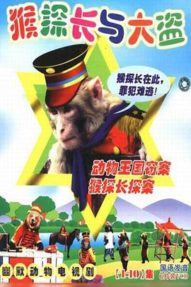 動(dòng)物王國(guó)竊案