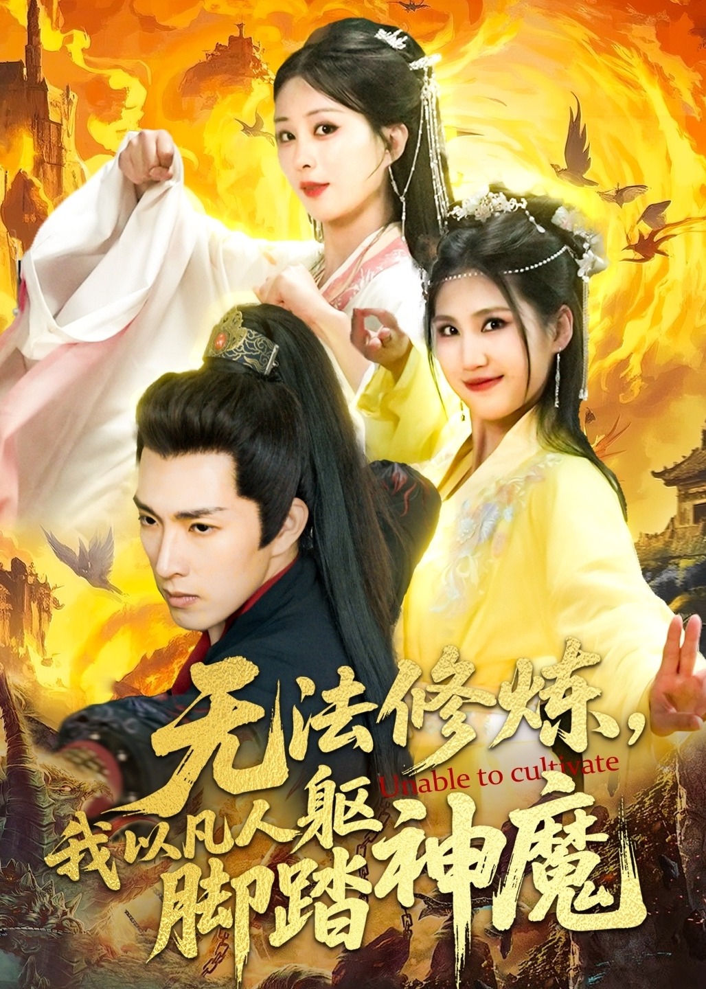 無法修煉，我以凡人軀腳踏神魔-奇幻仙俠