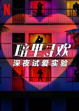 暗里尋歡：深夜試愛實驗