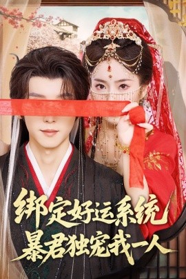 綁定好運系統(tǒng)暴君獨寵我一人-古風(fēng)言情