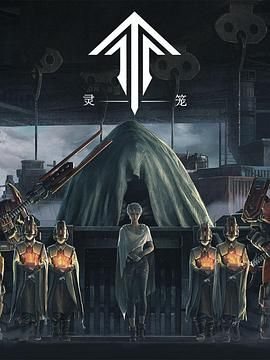 靈籠第一季 精編版