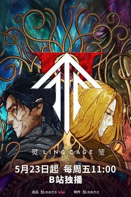 靈籠 第二季