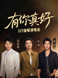 有你真好溫暖演唱會(huì)