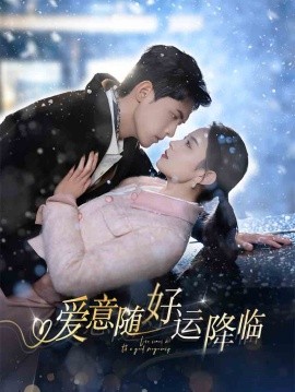 愛意隨好運(yùn)降臨-現(xiàn)代言情