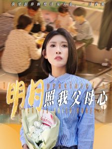 明月照我父母心-女性成長