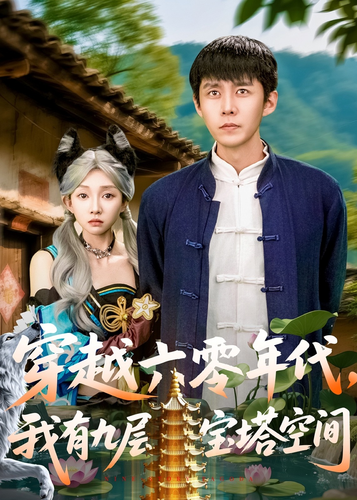 穿越六零年代，我有九層寶塔空間-重生穿越