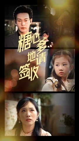 糖心爹地請簽收-現(xiàn)代言情
