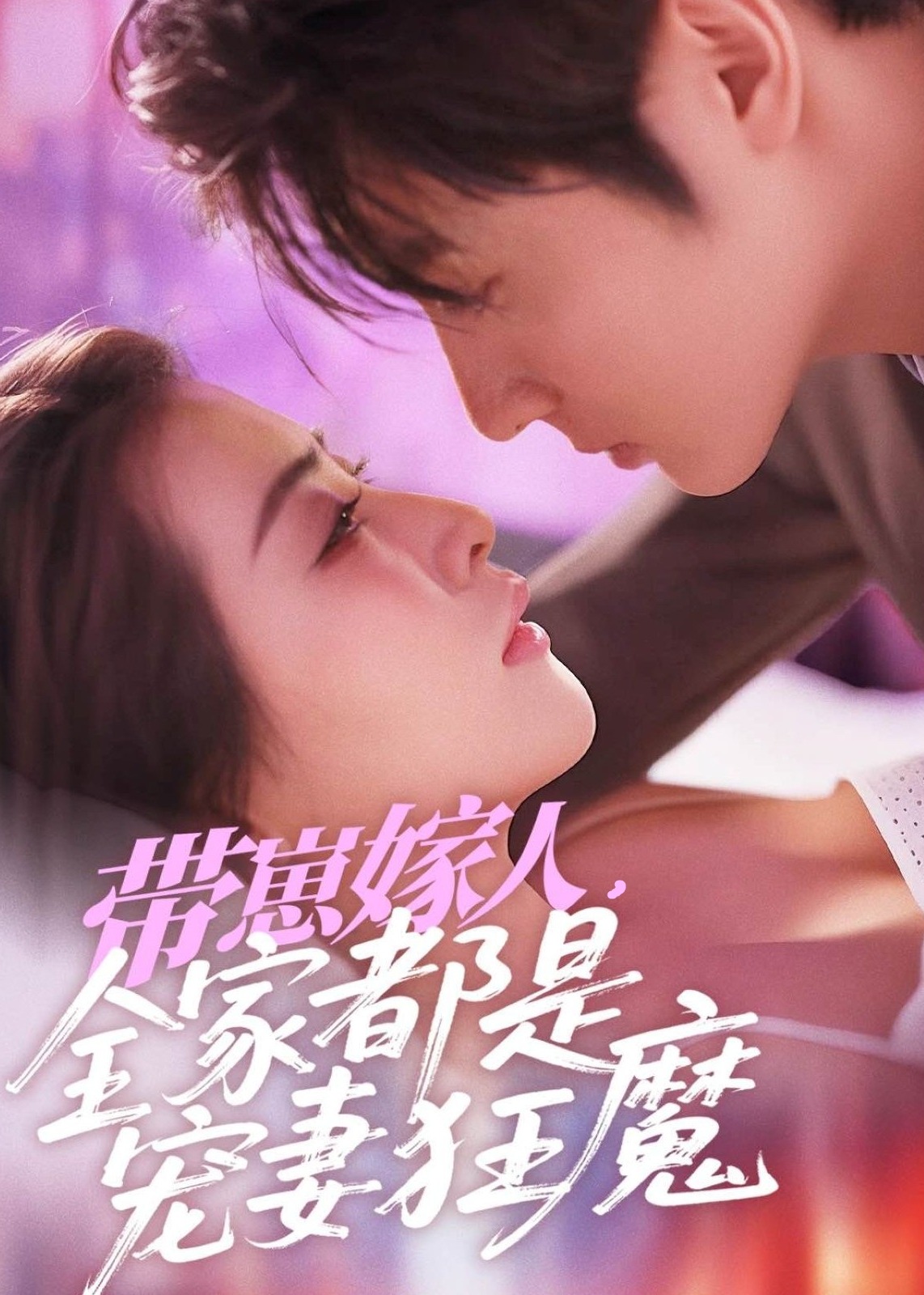 帶崽嫁人，全家都是寵妻狂魔-現(xiàn)代甜蜜