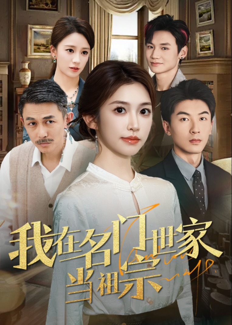 我在名門世家當祖宗-家庭情感