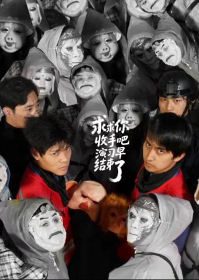 求求你收手吧，演習(xí)早結(jié)束了-都市日常