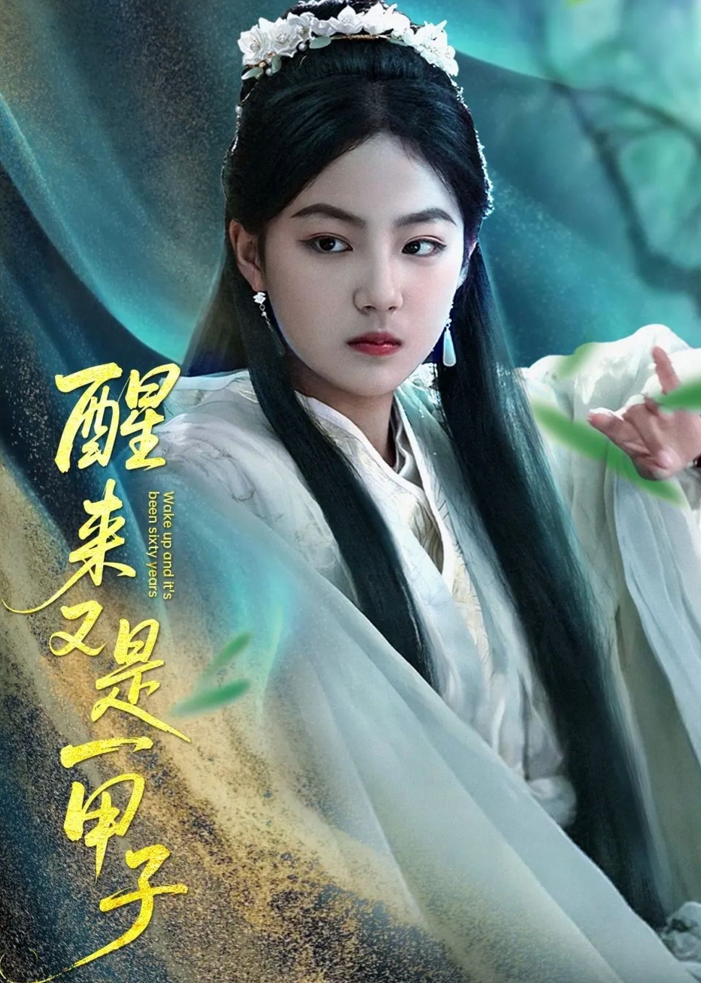 醒來又是一甲子-奇幻腦洞