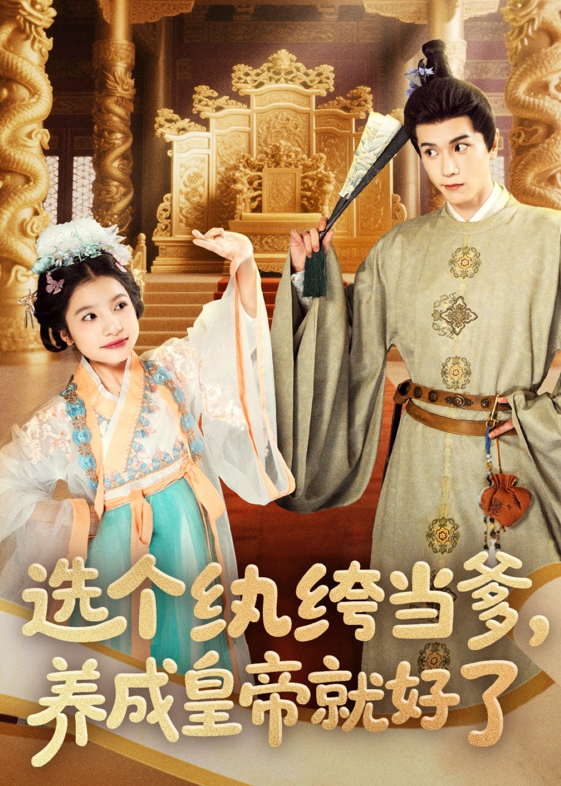 選個紈绔當?shù)B(yǎng)成皇帝就好了-古風言情