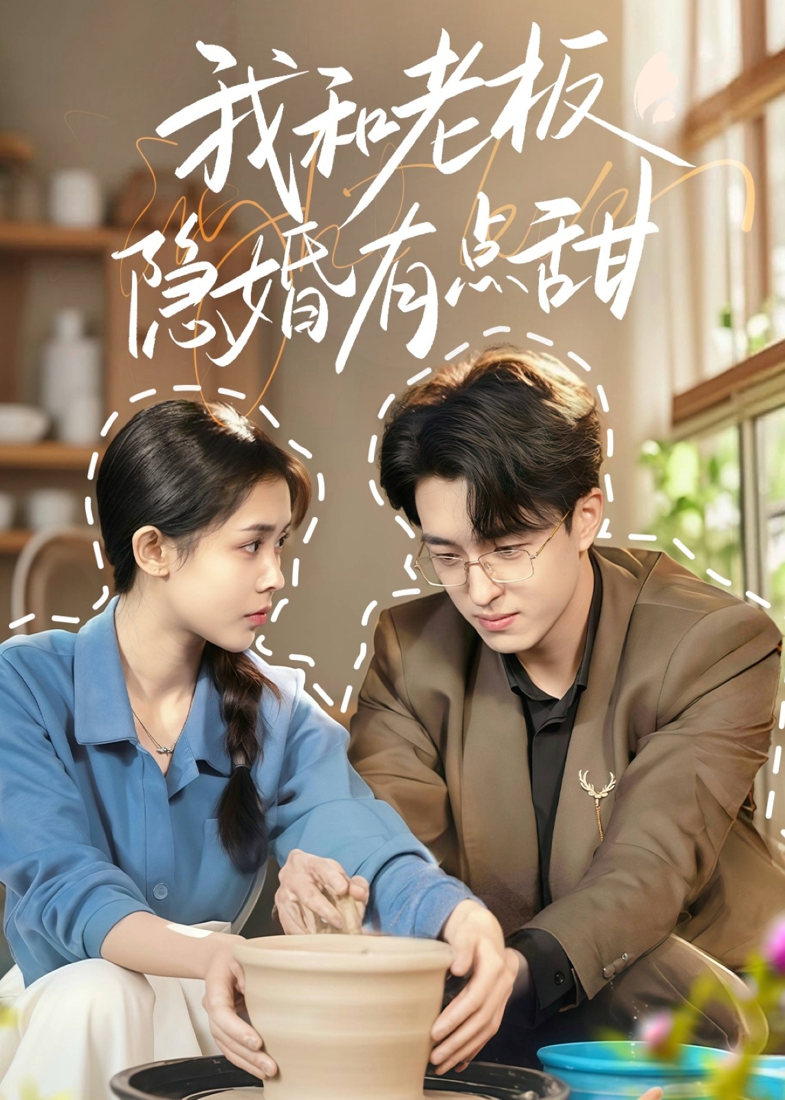 我和老板隱婚有點甜-現(xiàn)代甜蜜