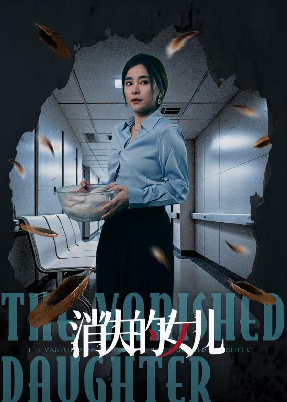 消失的女兒-女性成長(zhǎng)