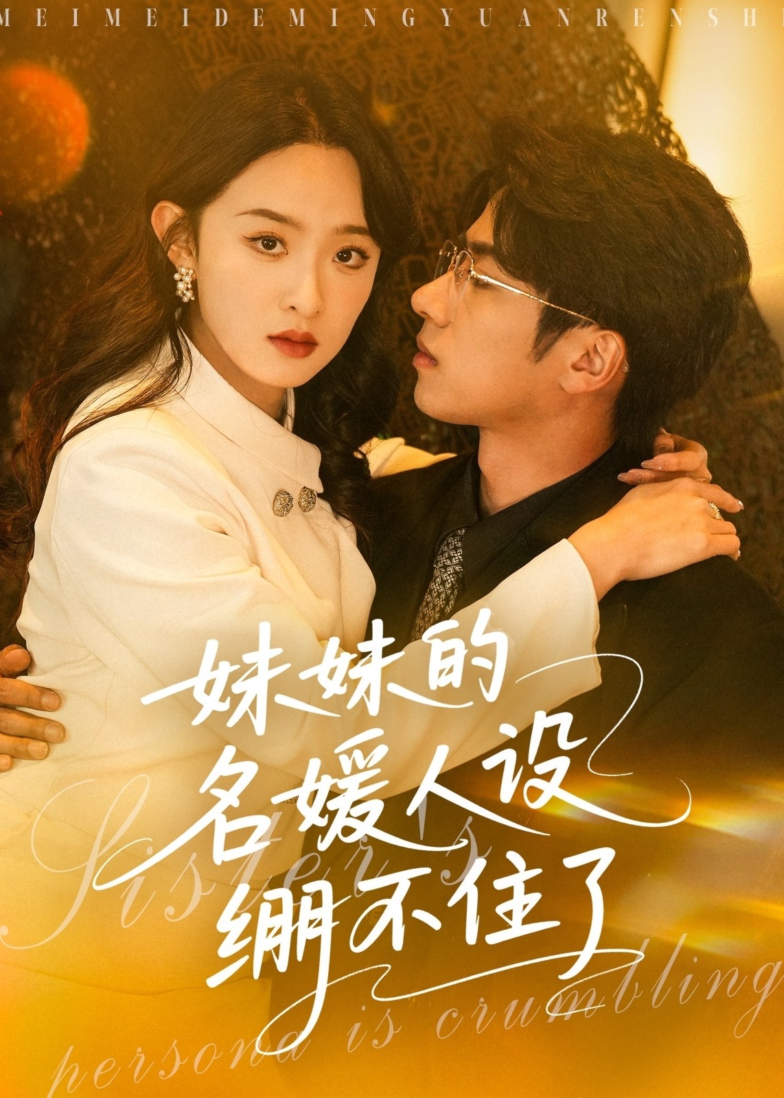 妹妹的名媛人設(shè)繃不住了-現(xiàn)代甜蜜