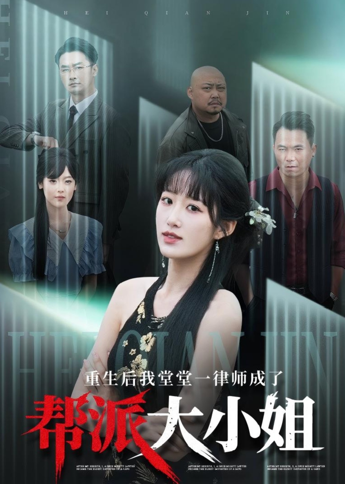 重生后我堂堂一律師成了幫派大小姐-重生穿越