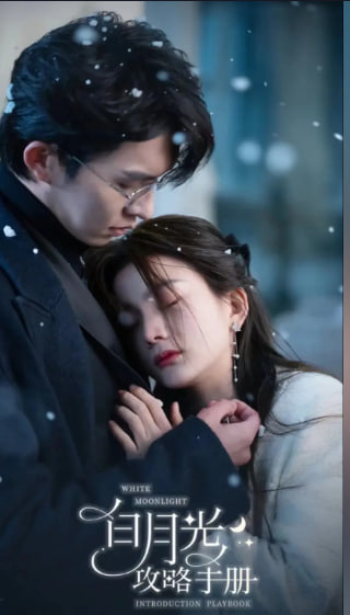 白月光反擊說明書-現(xiàn)代言情