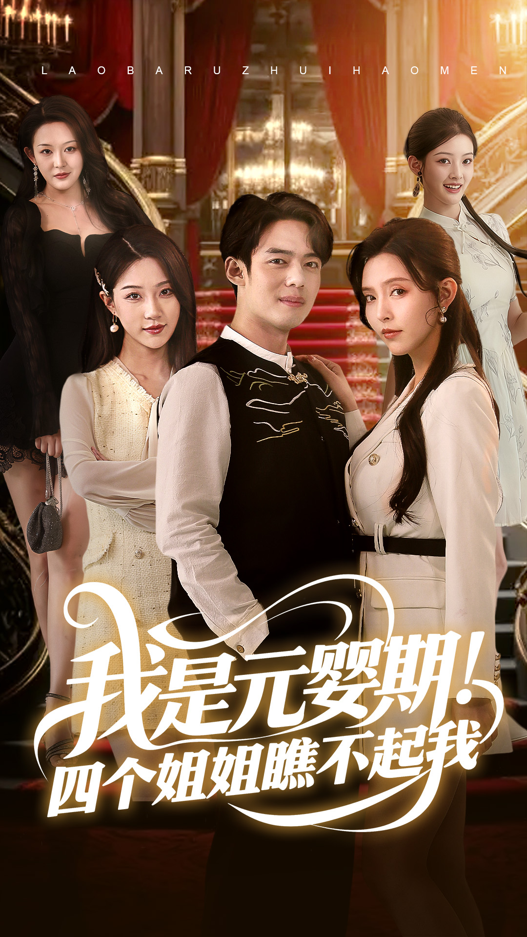 我是元嬰期！四個姐姐瞧不起我-現(xiàn)代言情