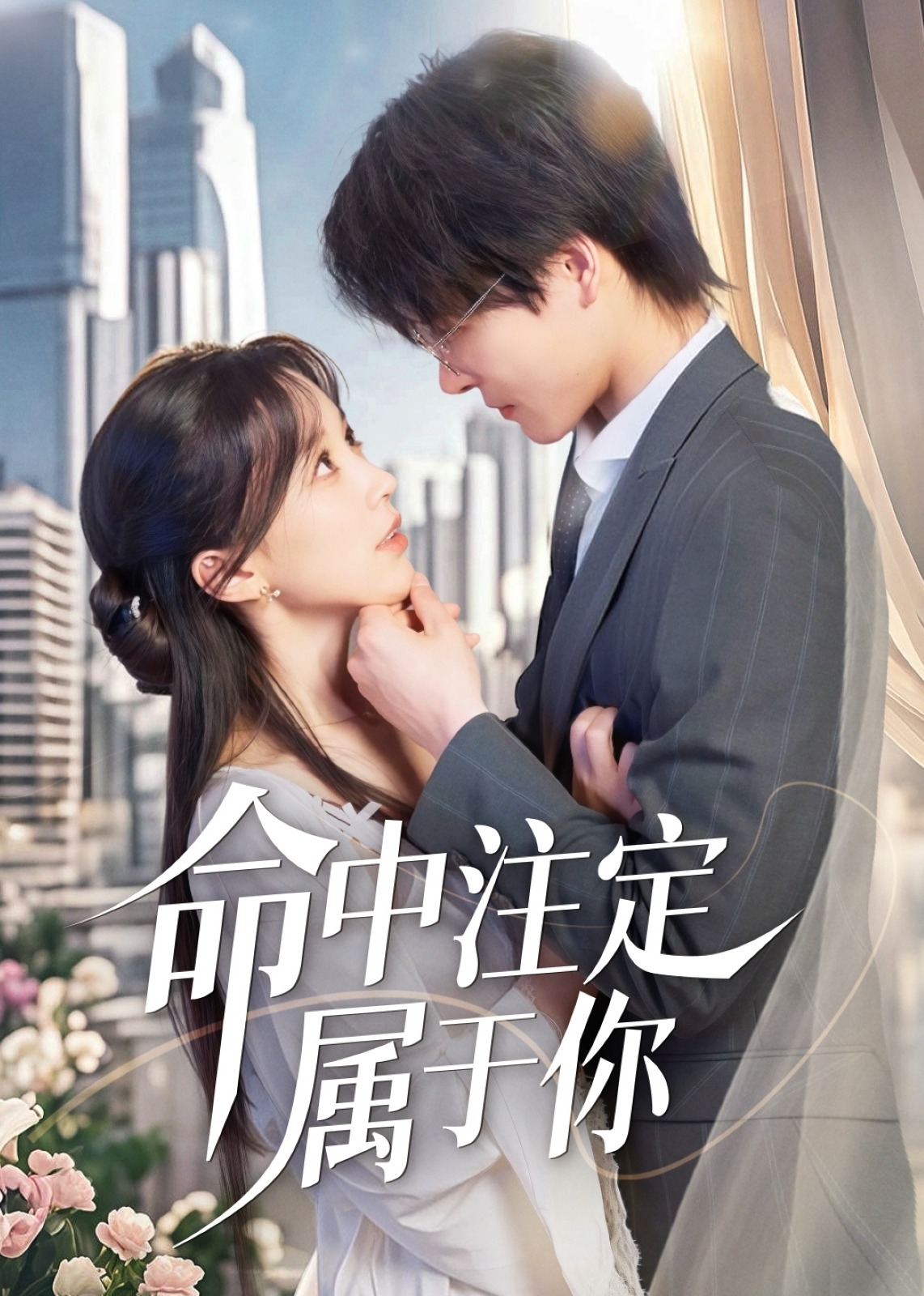命中注定屬于你-現(xiàn)代甜蜜