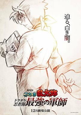 忍者亂太郎劇場版：毒竹忍者隊最強(qiáng)的軍師