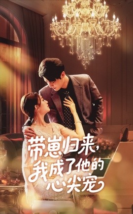帶崽歸來我成了他的心尖寵-現(xiàn)代甜蜜