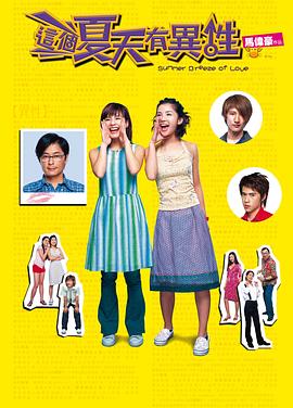 這個夏天有異性粵語