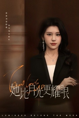 她比月光更耀眼-女性成長