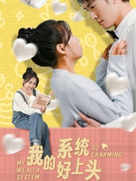 我的系統(tǒng)好上頭-現(xiàn)代甜蜜