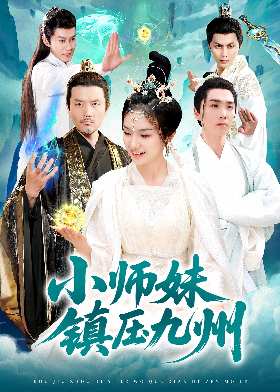 小師妹鎮(zhèn)壓九州-奇幻仙俠