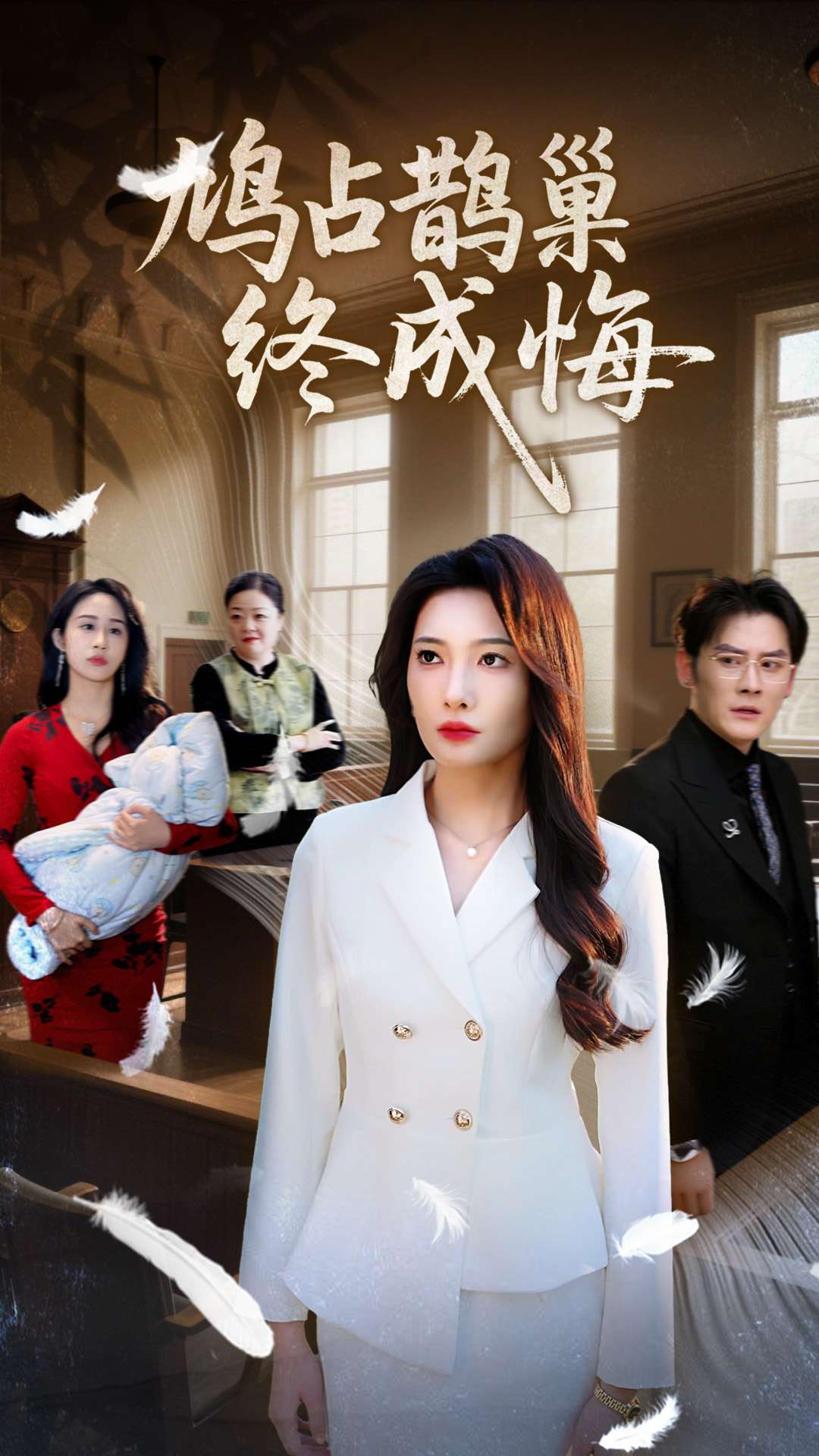 鳩占鵲巢終成悔-女性成長